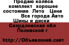 Продаю колёса комплект, хорошее состояние, Лето › Цена ­ 12 000 - Все города Авто » Шины и диски   . Свердловская обл.,Полевской г.
